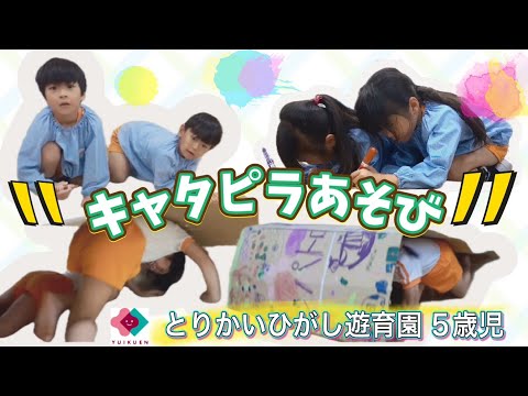 【5歳児】キャタピラあそび