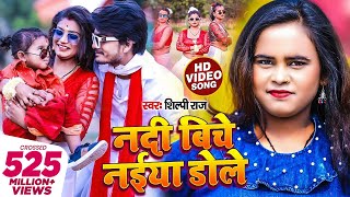 #Video | नदी बिचे नईया डोले | #Shilpi Raj, #Rani | Nadi Biche Naiya Dole | Bhojpuri New Song