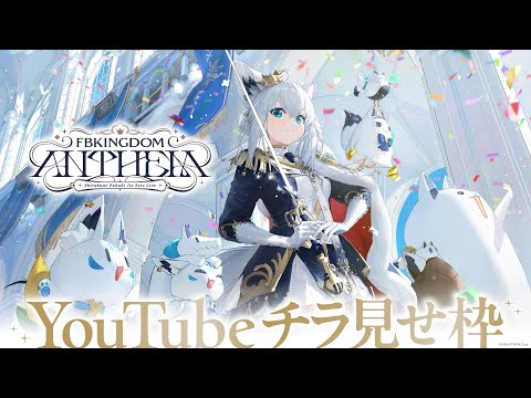 【チラ見せ】Shirakami Fubuki 1stLIVE FBKINGDOM “ANTHEM”