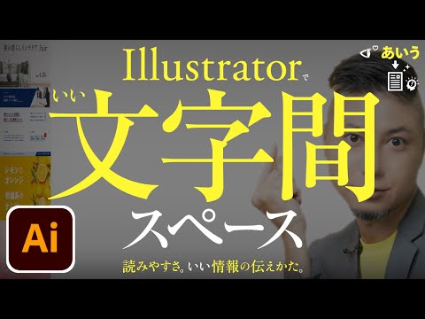 Illustrator、いい文字間スペース。プロのコツ。いいデザインづくり。読みやすさ。効果的な情報の伝えかた。