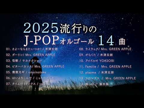 【途中広告なし】2025J-POPオルゴールメドレー14曲（睡眠用BGM）