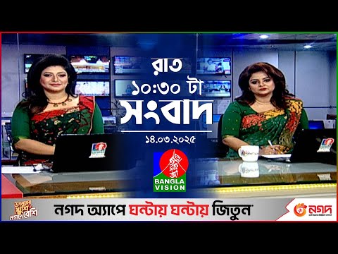 রাত ১০:৩০টার বাংলাভিশন সংবাদ | ১৪ মার্চ ২০২৫ | BanglaVision 10:30 PM News Bulletin | 14 March 2025