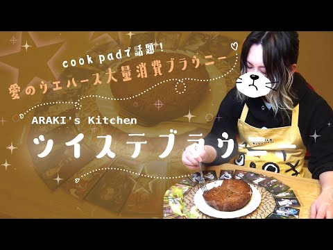 ARAKI’s KITCHEN　「ツイステブラウニー」