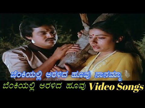 Benkiyalli Aralida Hoovu Nanamma - Benkiyalli Aralida Hoovu - ಬೆಂಕಿಯಲ್ಲಿ ಅರಳಿದ ಹೂವು - Kannada Video