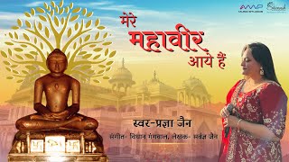 Mahaveer Jayanti Mashup || Mahaveer Bhajan || Latest Jain Bhajan || Pragya Jain