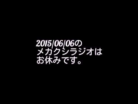 2015/06/06のメカクシラジオはお休みです。