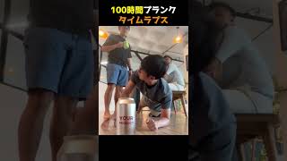 100時間プランク タイムラプス