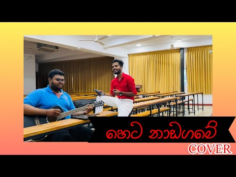 හෙට නාඩගමේ මං Cover Song | After Class | 𝐌 𝐀 𝐒 𝐓 𝐄 𝐑