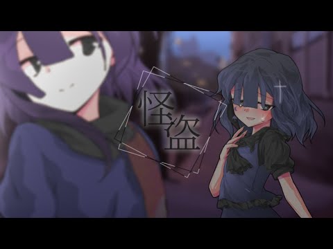 【東方改変PV】怪盗