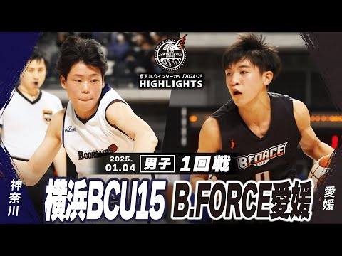 【ハイライト】横浜BCU15 vs B.FORCE愛媛｜京王Jr.ウインターカップ2024-25｜男子１回戦｜武蔵野の森総合スポーツプラザ