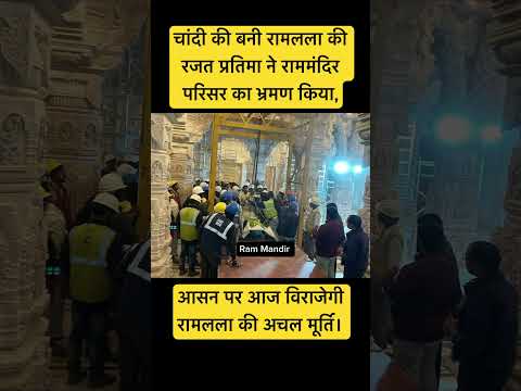 चांदी की बनी रामलला की रजत प्रतिमा ने राममंदिर परिसर का भ्रमण किया