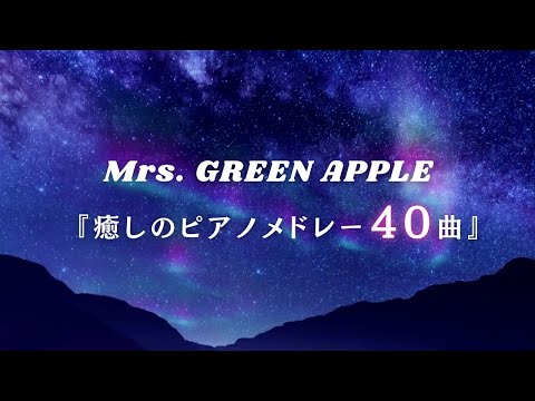 【作業用・勉強用・睡眠用BGM】『Mrs. GREEN APPLE』ゆっくりピアノメドレー40曲｜途中広告無し