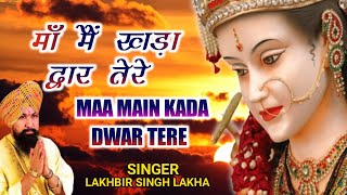 Maa Main Kada Dwar Tere | मांँ मैं खड़ा द्वार तेरे | Lakhbir Singh Lakkha | Devi Bhajan | Sherawali