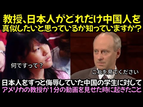 日本人をずっと侮辱していた中国の学生に対してアメリカの教授が1分の動画を見せた時に起きたこと