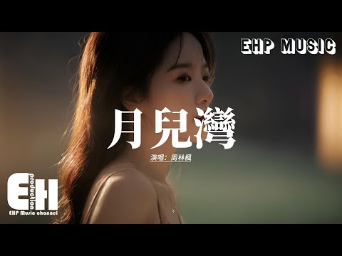 周林楓 - 月兒灣『你那時捨不得吃喝 卻攢了嫁妝給我，怎麼還沒等我結婚 你丟下我就走了。』【動態歌詞MV】