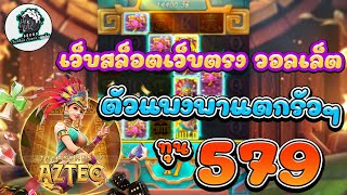 สล็อตแตกง่าย สล็อตวอเลท สล็อตpg สล็อต pg slot สล็อตเว็บตรง ตัวแพงพาแตกรัวๆ ทุน 579