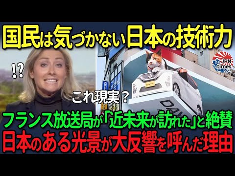 【海外の反応】国民が気づいていない日本の真の技術力とは？フランス放送局が「近未来が訪れた」と絶賛した日本のある光景