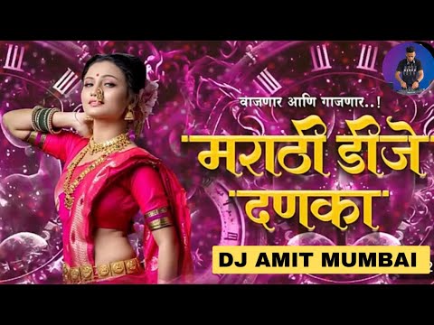 नॉनस्टॉप कडक वाजणारी डीजे गाणी 2024 | New Year Nonstop Marathi Mix | Dj Amit Mumbai