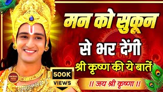 जीवन की उथल-पुथल को शांत करेगी ये बातें | Best Krishna Motivational Speech | Krishna Vani Geeta Saar