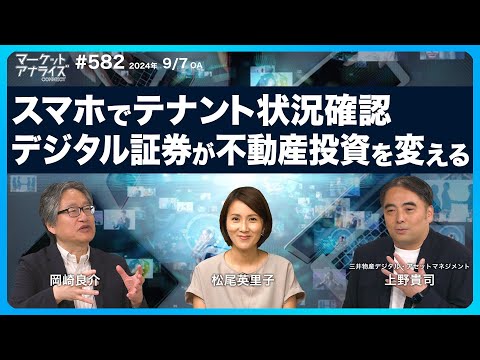 岡崎良介×上野貴司【スマホでテナント状況がすぐ確認出来る】│【デジタル証券が不動産投資を変える│オルタナの商品事例】│「マーケット・アナライズ Connect」（番組見逃し配信）2024年9月7日配信