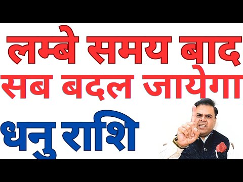 लम्बे समय बाद सब बदल जायेगा धनु राशि || DHANU RASHI || SAGITTARIUS