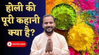 HOLI STORY | होली की पूरी कहानी क्या है | RJ KARTIK STORY | HAPPY HOLI