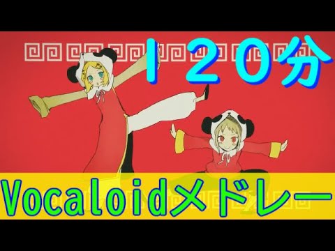 ボカロメドレー(作業用BGM)★１２０分です