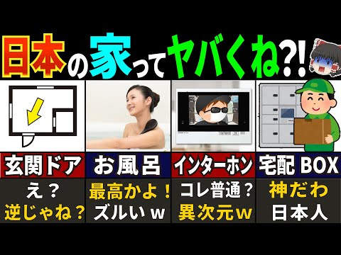 「コレが普通の家なの？!」外国人が感動しまくった日本の家の特徴７選【海外の反応】【ゆっくり解説】