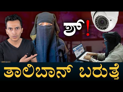 ಅಲ್ಲಾಡಿದ್ರೆ ಅಲ್ಲೇ ʻಬಹುಮಾನʼ! | Afghanistan CCTV | Taliban New Rules | Masth Magaa | Amar Prasad