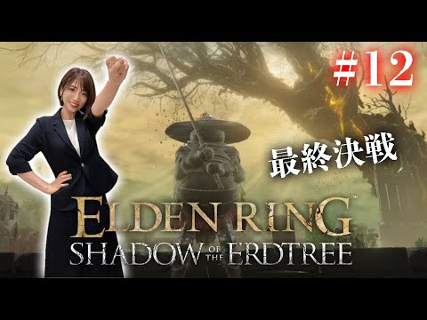 #12【ELDENRING DLC/遺灰なし】最終回か！？ローリング王VS約束の王【Shadow of the Erdtree】