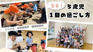 【ひふみ会保育園】5歳児の1日