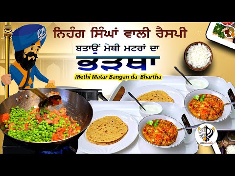 Bangan Methi Matar da Mazedar Bhartha ||  BHSKhalsa