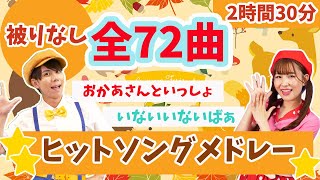 【全72曲】被りなし🌼人気童謡ヒットソングメドレー🌟おかあさんといっしょ_いないいないばぁ