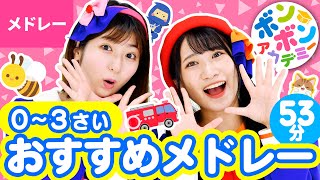 【53分】♫0〜3さい・おすすめメドレー 全30曲〈いっち－＆なる〉【ボンボンアカデミー】