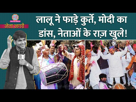 किसने छानी ठंडई, पत्रकार का Lalu Yadav ने कुर्ता फाड़ा, Modi, Nehru के Holi वाले किस्से | Netanagri