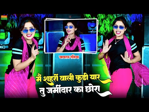 Dj Rasiya 2024 || में शहरो वाली कुड़ी यार तू जमीदार का छोरा || Ps queen rasiya || Asha meena Dance