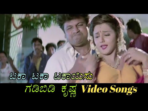 Taka Taka Takaayisu - Gadibidi Krishna - ಗಡಿಬಿಡಿ ಕೃಷ್ಣ - Kannada Video Songs