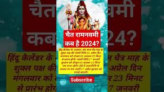 चैत रामनवमी कब है 2024? #रामनवमी #ramnavami #Ram #jaishreeram #राम #ytshorts