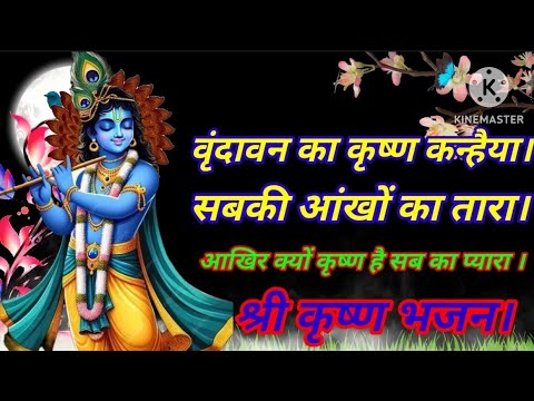 Vrindavan Ka Krishna Kanhaiya Sabki Aankhon Ka Tara। Shri Krishna  Bhajan। #bhakti #bhajan #krishna