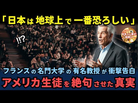 「日本は地球上で一番恐ろしい国だ」ソルボンヌ大学教授が語った衝撃の告白にアメリカ生徒が絶句した理由【海外の反応】