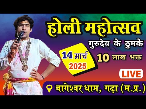 LIVE: होली महोत्सव में गुरुदेव ने लगाए ठुमके | 14 मार्च 2025 | Bageshwar Dham Sarkar | Holi Mahotsav