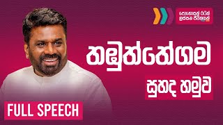 "සම්පූර්ණ කතාව" තඹුත්තේගම සුහද හමුව | Anura Dissanayake | NPP Srilanka | 2025.01.26