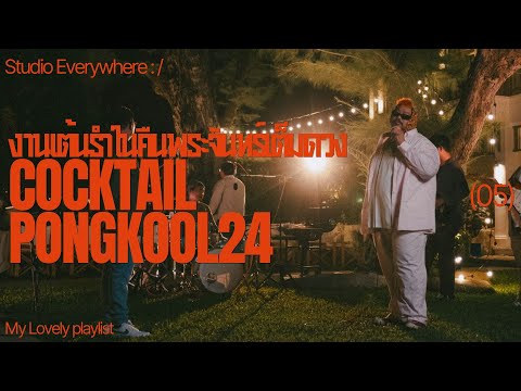 งานเต้นรำในคืนพระจันทร์เต็มดวง - Cocktail Feat. นิว นภัสสร | Cover by Pop Pongkool