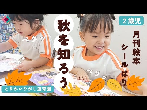 【2歳児】秋を知ろう！～月間絵本シールはり～