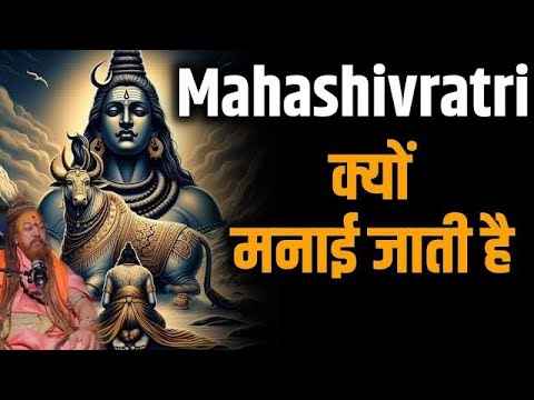 महाशिवरात्रि क्यों मनाई जाती है, mahashivratri kyu manaya jata hai.