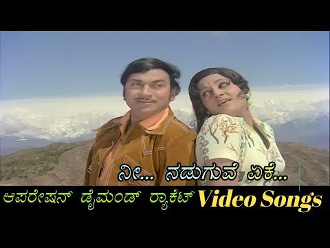 Nee Naduguve Eke - Operation Diamond Racket - ಆಪರೇಷನ್ ಡೈಮಂಡ್ ರಾಕೆಟ್ - Kannada Video Songs