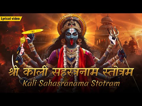 श्री काली सहस्त्रनाम स्तोत्रम ~ 1008 NAMES OF KALI MAA | Kali Sahasranama Stotram | Powerful Mantra