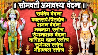 सोमवती अमावस्या सर्वदेव वंदना~कालसर्प-पितृदोष शमन~रोगनाशक वंदना~दारिद्रय दहन~सुमंगल स्तोत्र