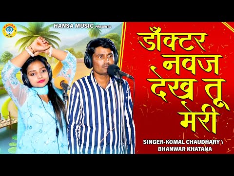 कोमल चौधरी की शानदार रसिया ~ डॉक्टर नवज देख तू मेरी | Komal Chaudhary \ Bhanwar Khatana Rasiya |