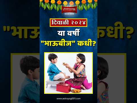 'या' वर्षी भाऊबीज कधी आहे? भाऊबीजचे महत्व मराठी माहिती 2024 | Bhaubeej 2024 Date in Marathi #shorts